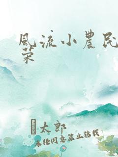 风流小农民张光荣