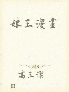 娘王漫画
