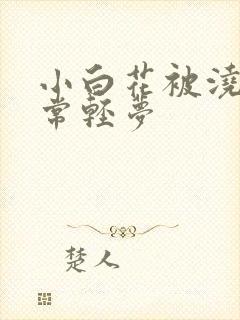 小白花被浇灌日常轻梦