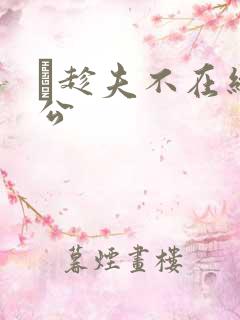 巜趁夫不在给给公