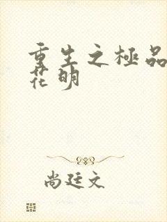 重生之极品公子花明