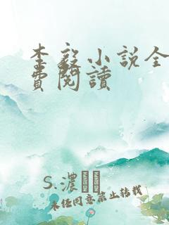 李毅小说全文免费阅读