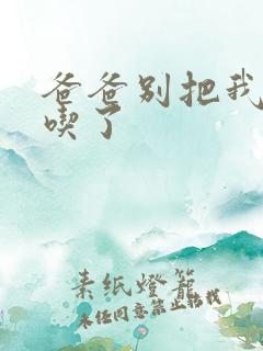 爸爸别把我作业吃了