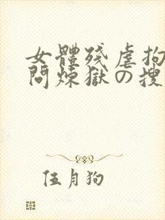 女体残虐拘束拷问炼狱の搜查官