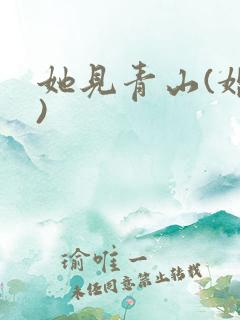 她见青山(婚后)
