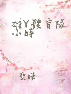 雄Y体育队多人小时