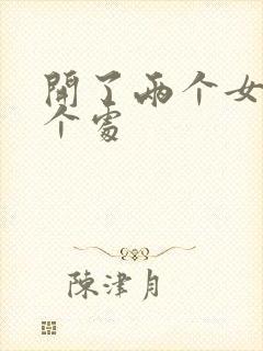 开了两个女儿的个处