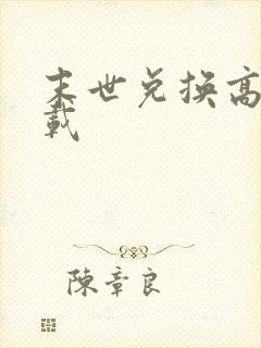 末世兑换高手下载