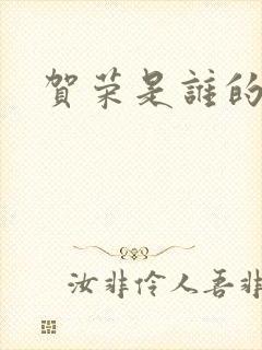 贺荣是谁的女儿