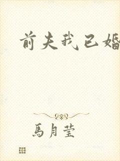 前夫我已婚