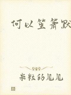 何以笙箫默阅读