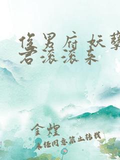 俊男府 妖孽夫君滚滚来