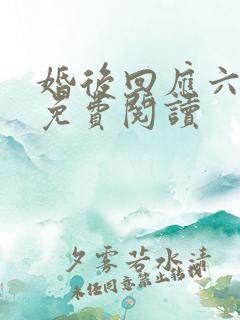 婚后回应六盲星免费阅读