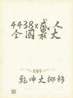 4438x成人全国最大