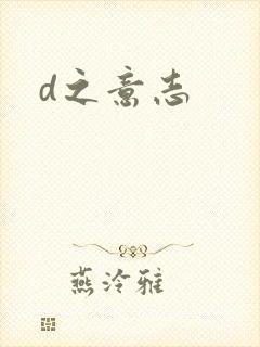 d之意志
