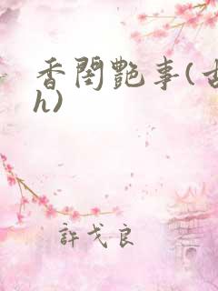 香闺艳事(古言h)