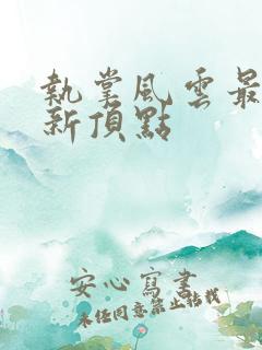 执掌风云最新更新顶点