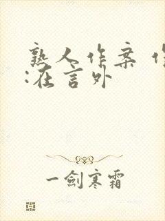 熟人作案 作者:在言外