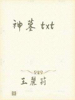 神墓 txt