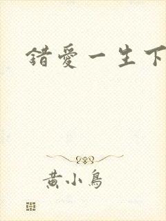 错爱一生下载