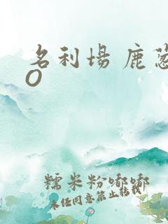 名利场 鹿葱PO