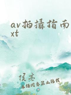 av拍摄指南txt
