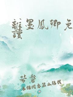 离墨凤卿免费阅读