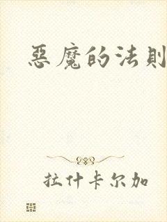 恶魔的法则1