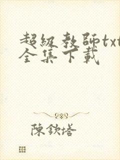 超级教师txt全集下载