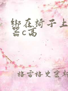 绑在椅子上用机器c高