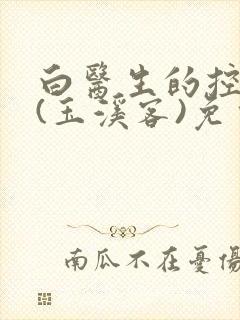 白医生的控制欲(玉溪客)免费