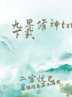 九界修神txt下载