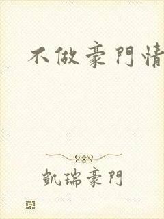 不做豪门情人