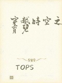 穿越时空之后宫育儿