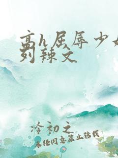 高h屈辱少妇系列辣文