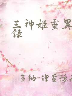 三神姬灵异收藏录