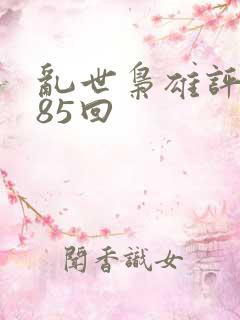 乱世枭雄评书485回