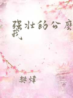 强壮的公么要了我