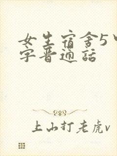 女生宿舍5中汉字晋通话
