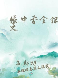 帐中香金银花原文