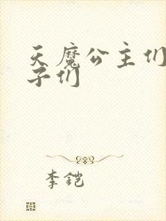 天魔公主们的王子们