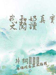 我和奶真实乱全文阅读