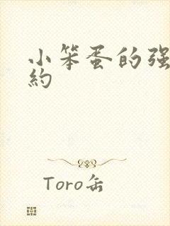 小笨蛋的强制婚约