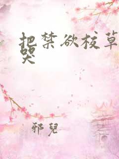 把禁欲校草做到哭