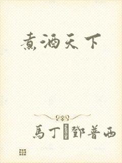 煮酒天下