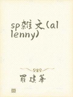 sp杂文(allenny)