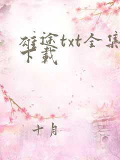 雄途txt全集下载