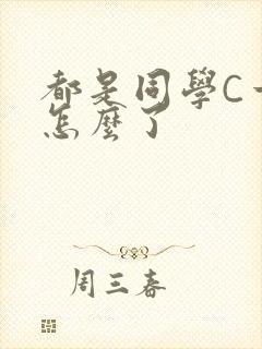 都是同学C一下怎么了