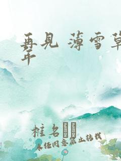 再见 薄雪草少年