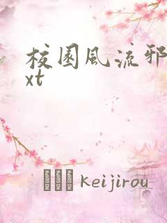 校园风流邪神txt